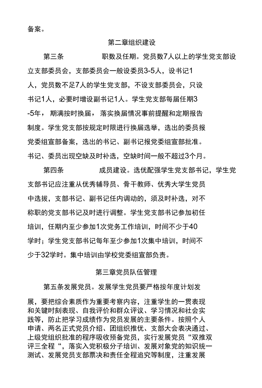 学校学生党支部规范化建设细则.docx_第2页