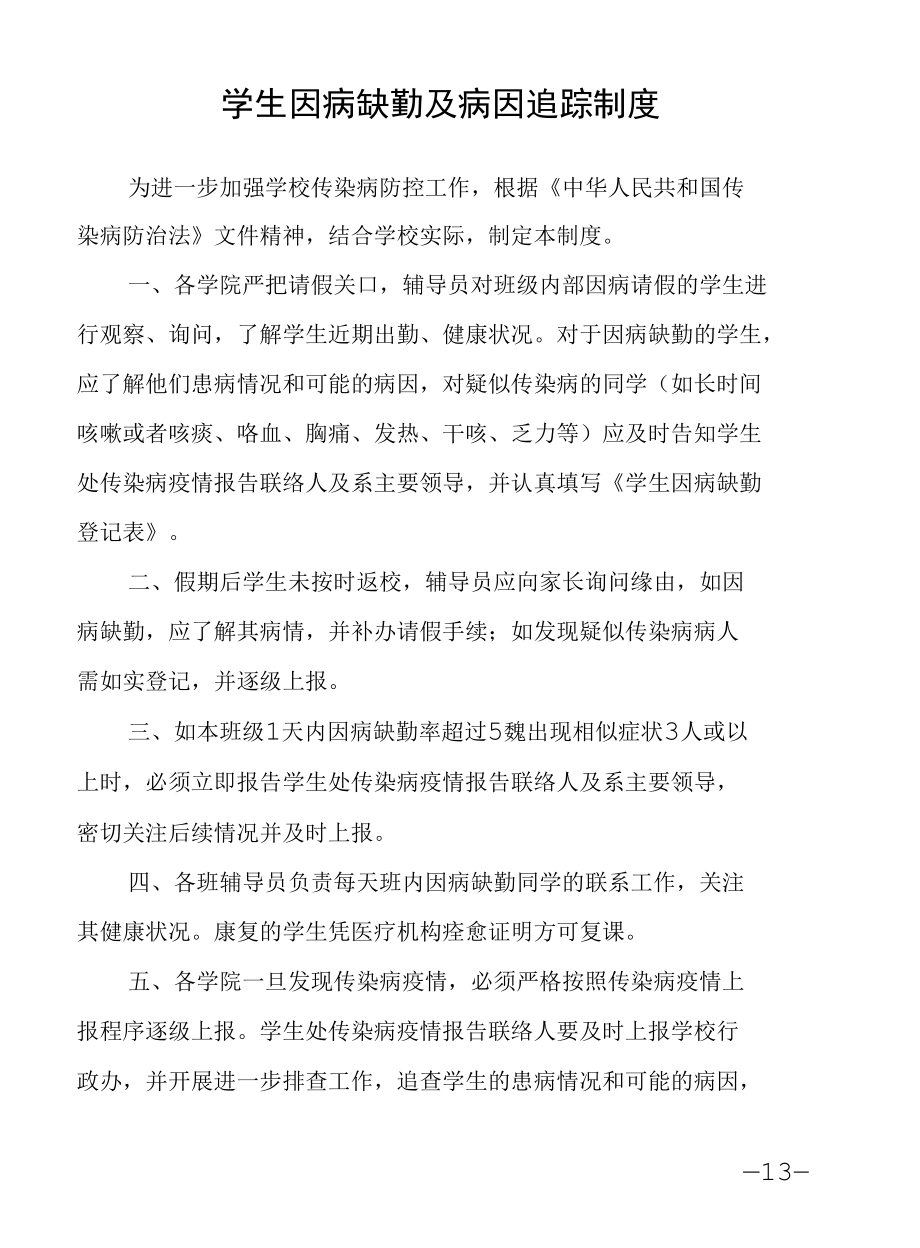 学生因病缺勤及病因追踪制度.docx_第1页