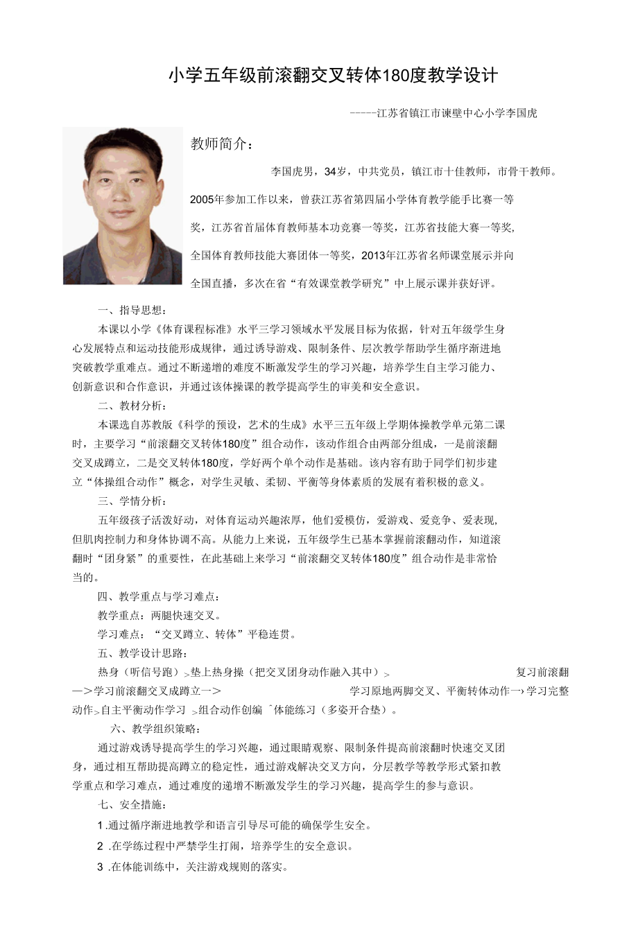 小学五年级前滚翻交叉转体180度教学设计.docx_第1页