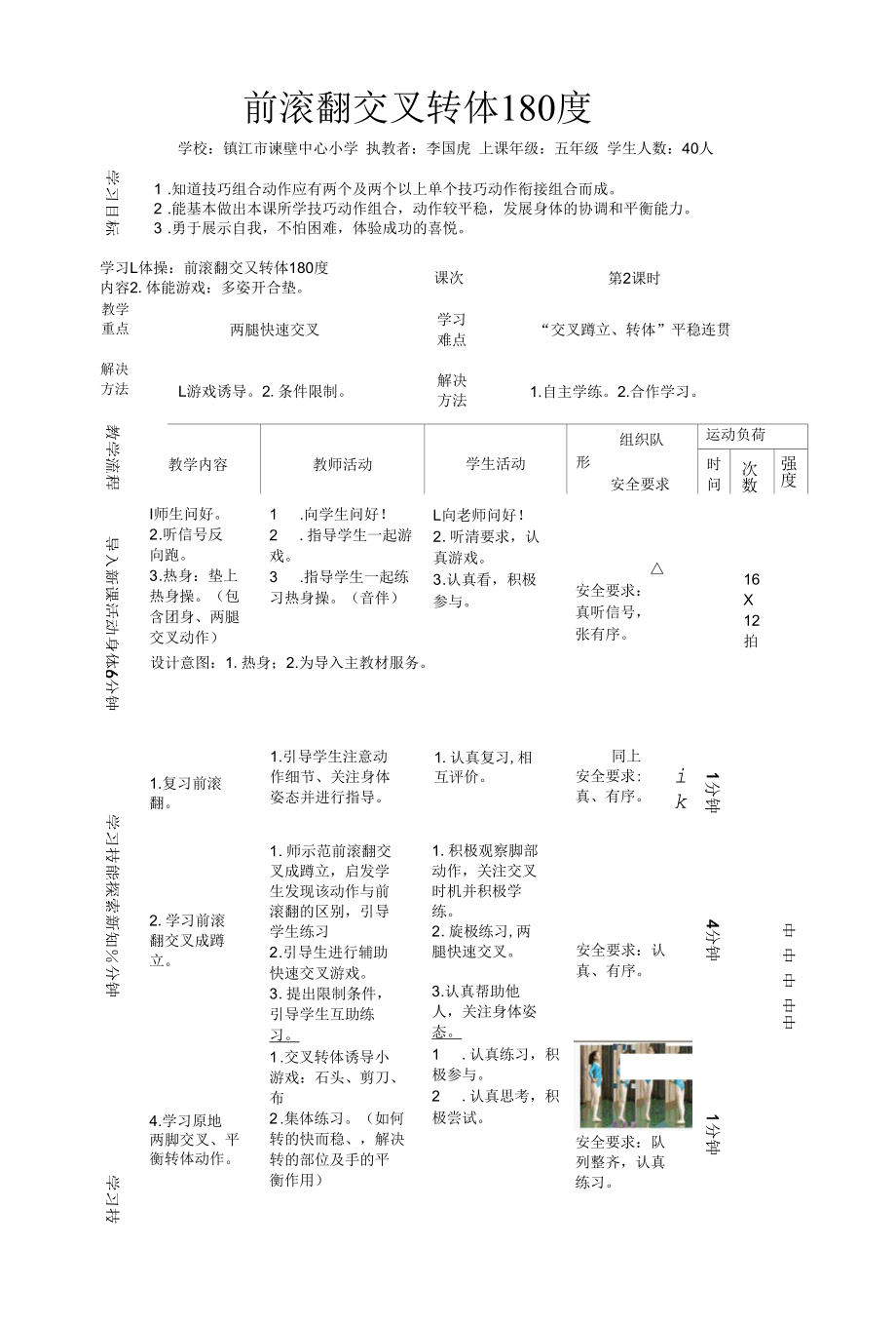 小学五年级前滚翻交叉转体180度教学设计.docx_第2页