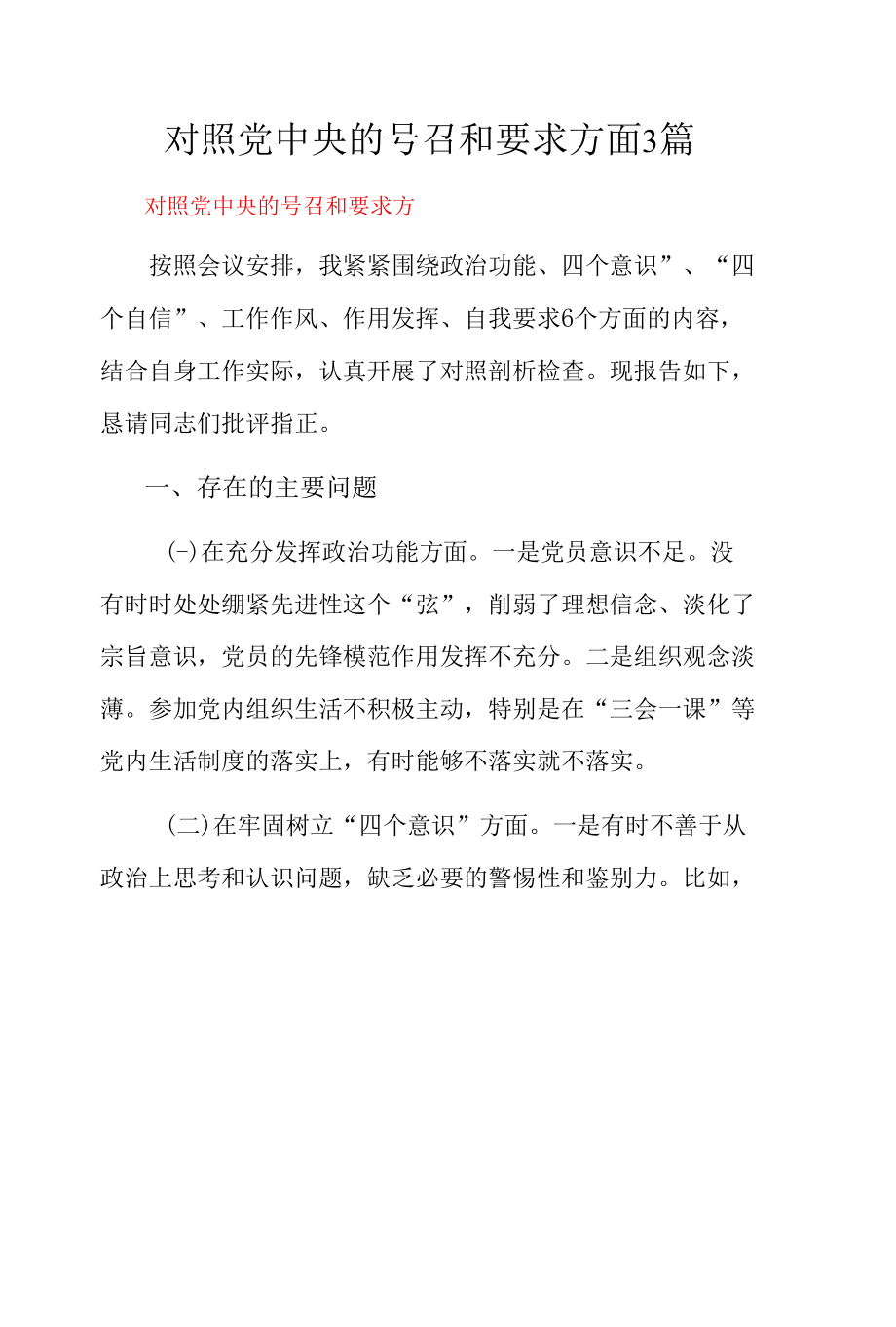 对照党中央的号召和要求方面3篇.docx_第1页