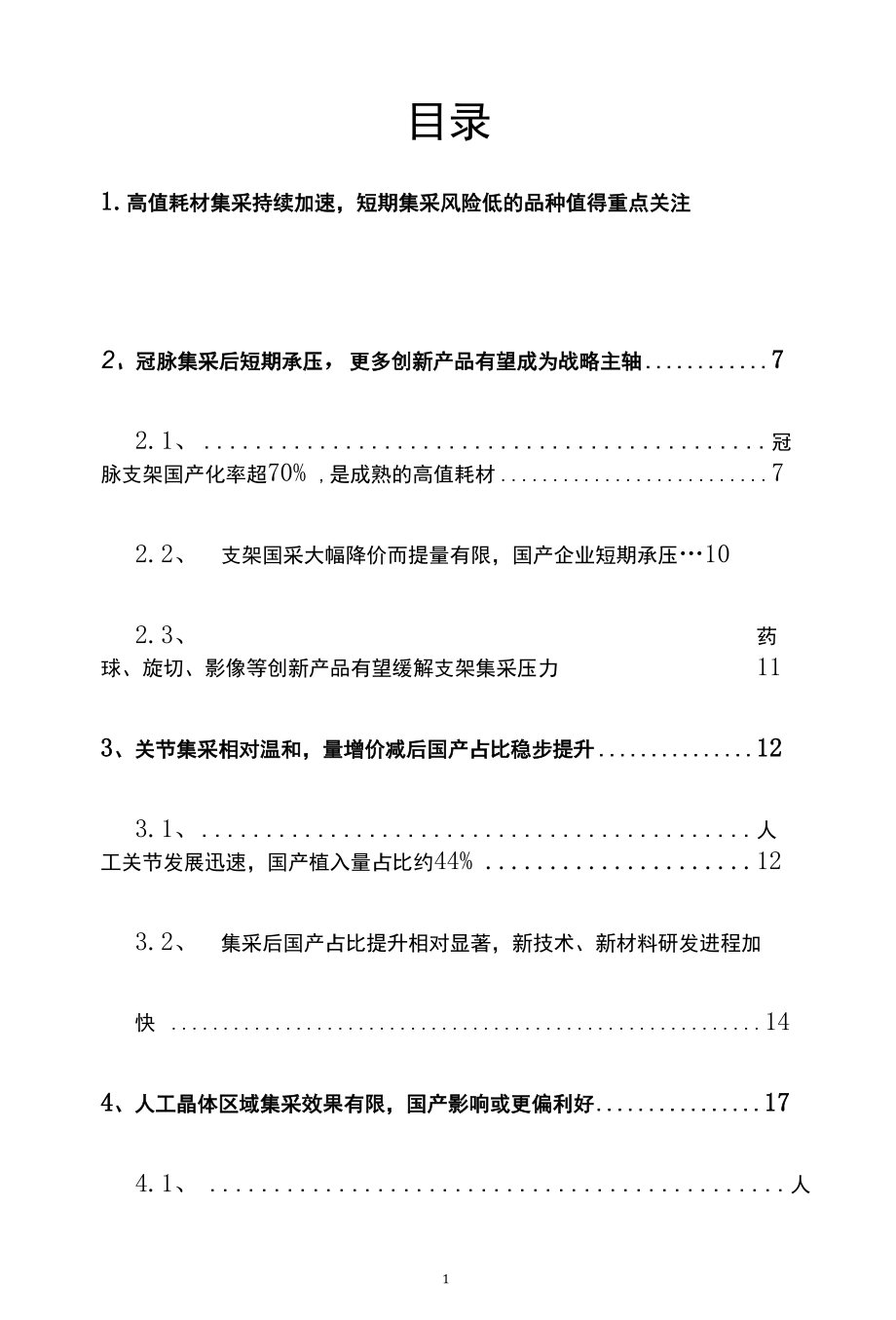 医疗器械高值耗材行业深度报告.docx_第2页