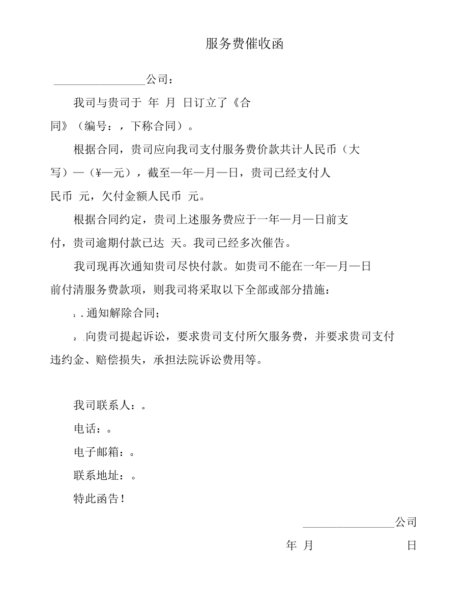 服务费催收函.docx_第1页