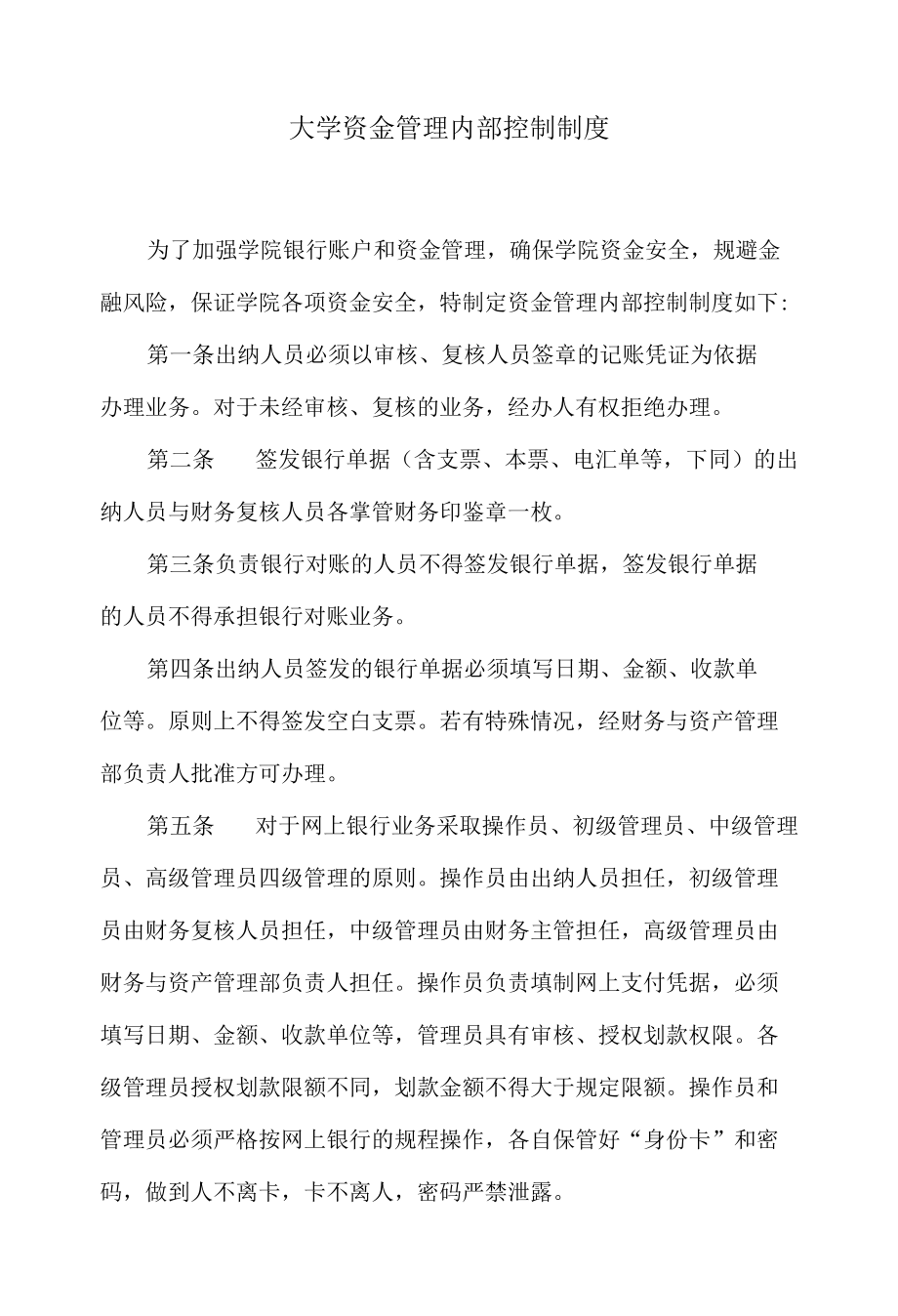 大学资金管理内部控制制度.docx_第1页