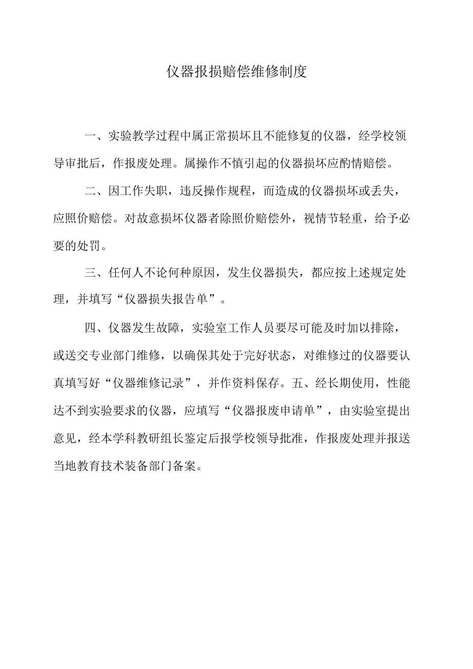 仪器报损赔偿维修制度.docx_第1页