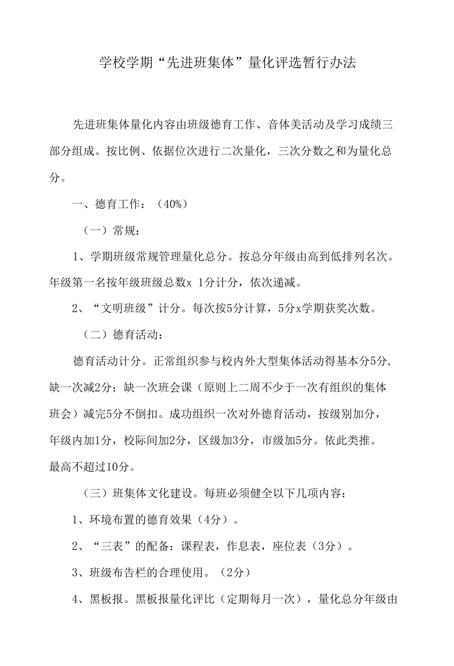 学校学期“先进班集体”量化评选暂行办法.docx_第1页