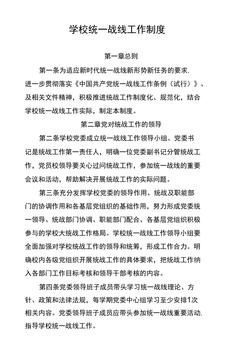 学校统一战线工作制度.docx_第1页