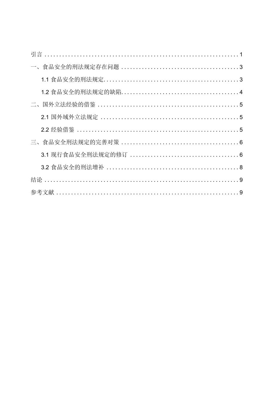 我国食品安全的刑法立法完善研究 优秀专业论文.docx_第2页