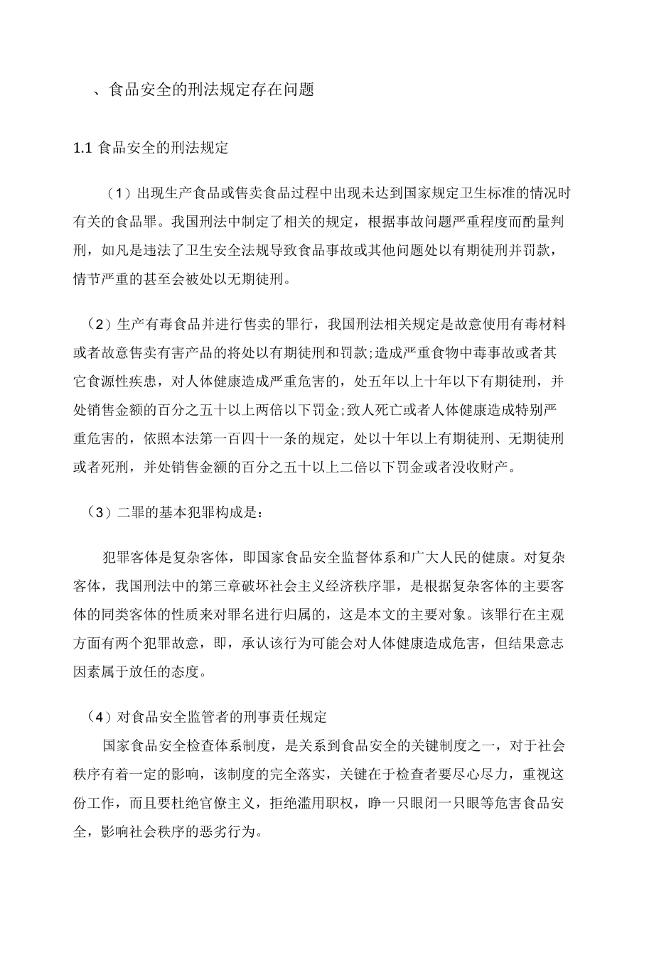 我国食品安全的刑法立法完善研究 优秀专业论文.docx_第3页