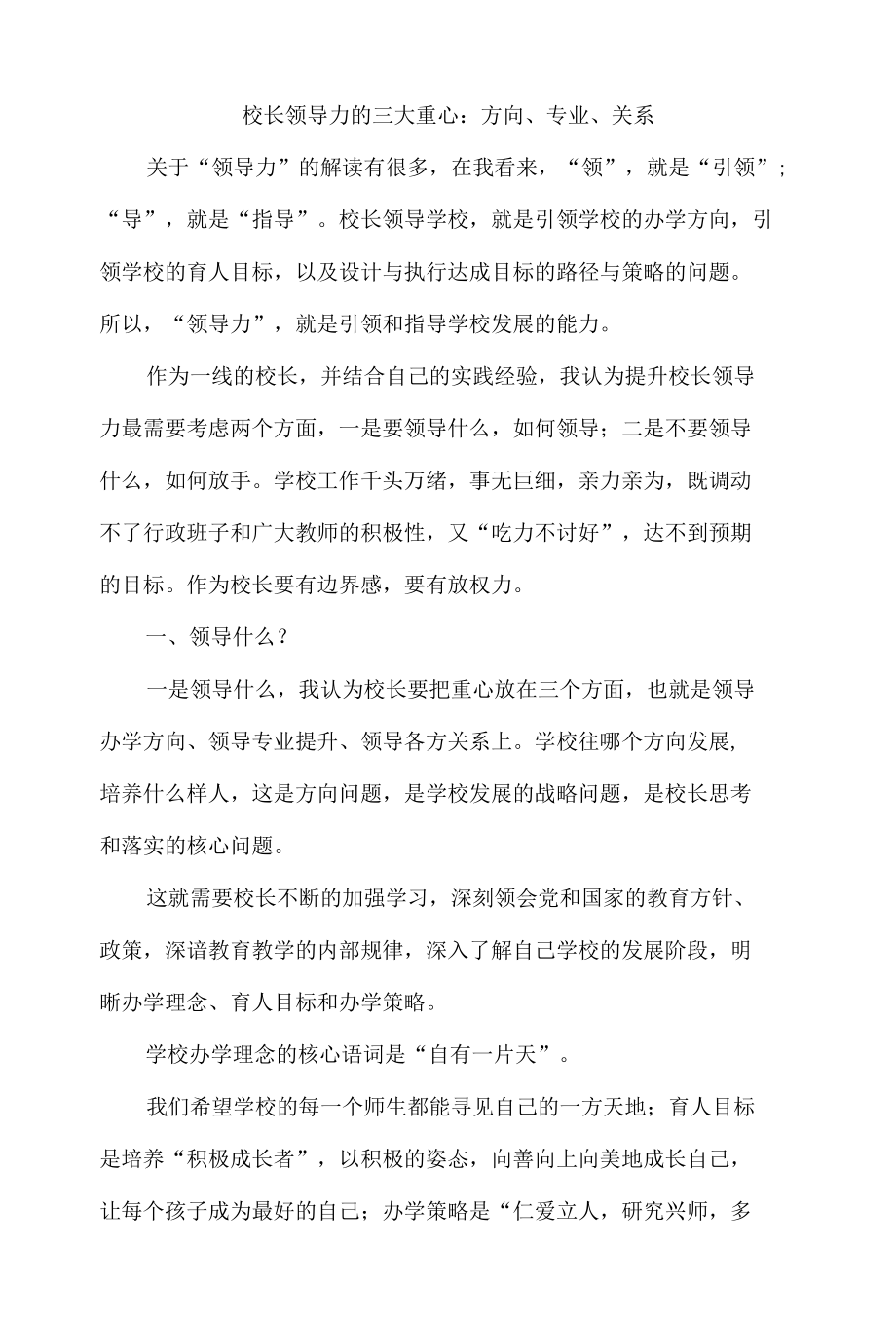 校长领导力的三大重心：方向、专业、关系.docx_第1页