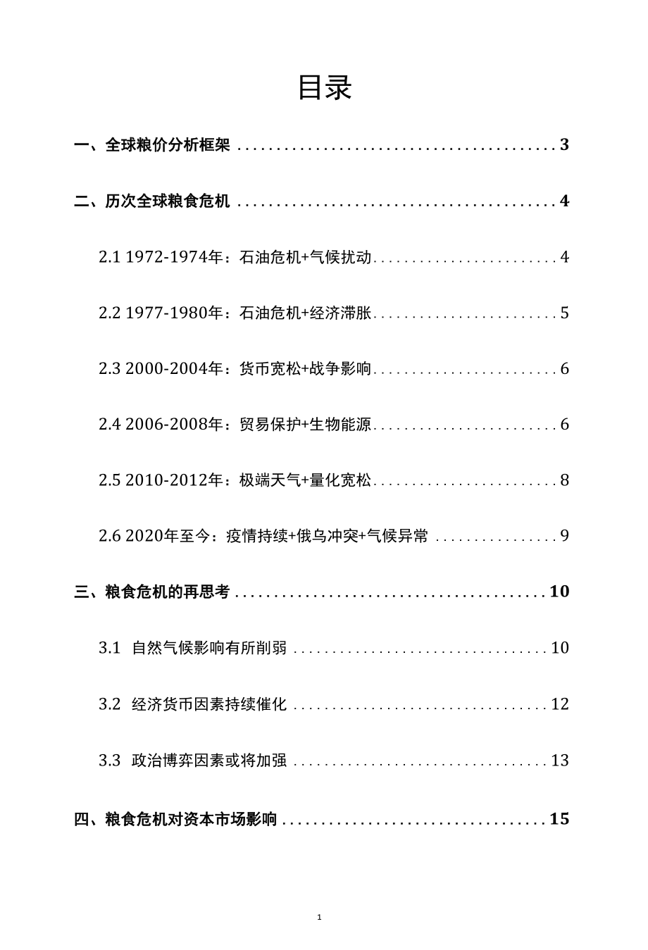 农林牧渔行业深度报告推荐.docx_第2页