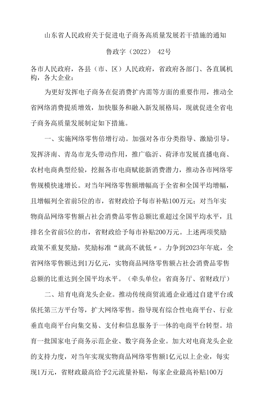 山东省人民政府关于促进电子商务高质量发展若干措施的通知.docx_第1页