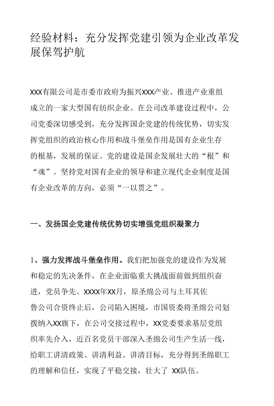 充分发挥党建引领为企业改革发展保驾护航.docx_第1页