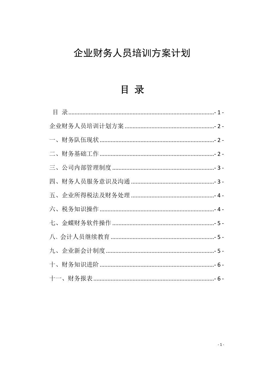 企业财务人员培训方案计划.doc_第1页