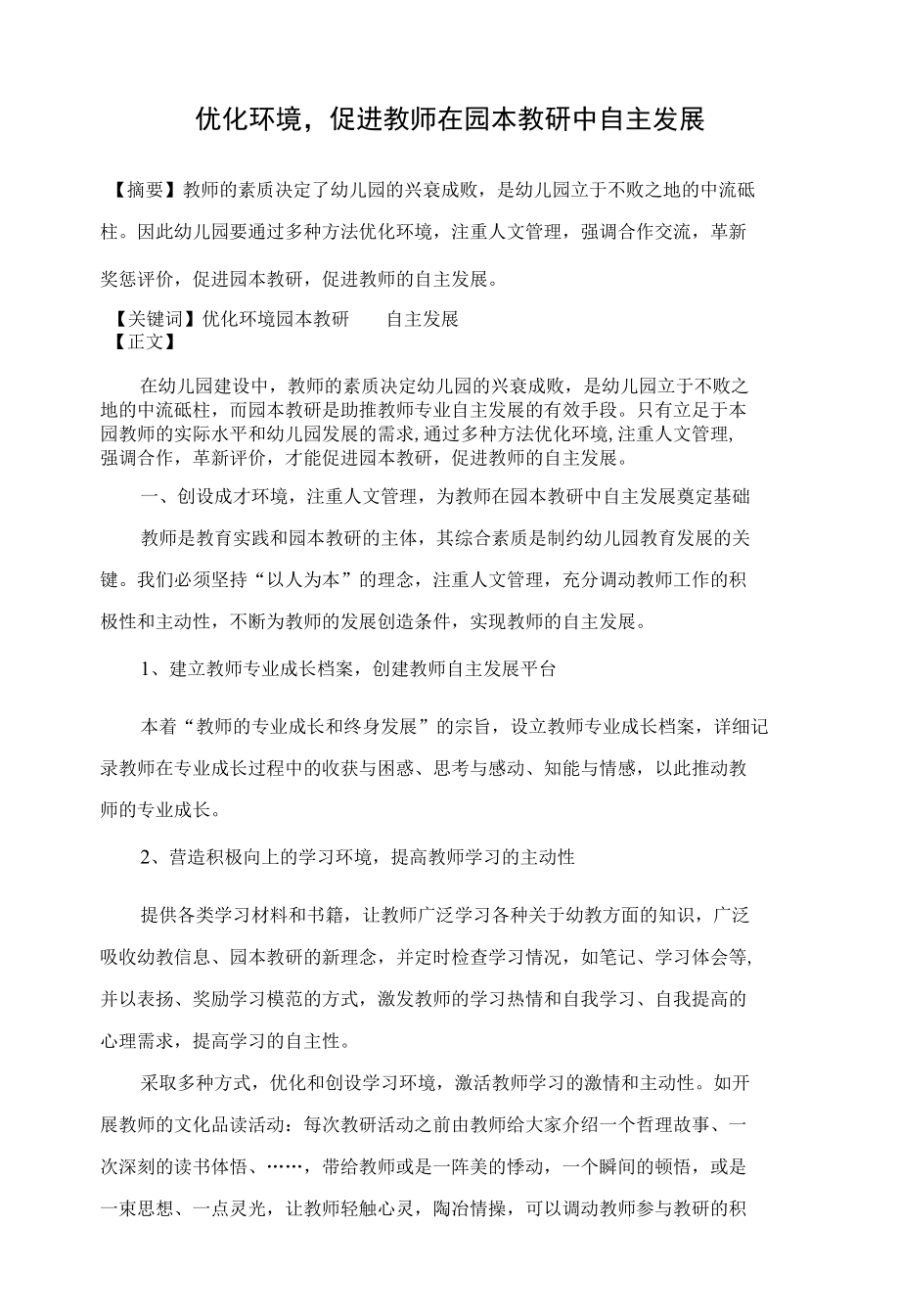 优化环境促进教师在园本教研中自主发展 优秀专业论文.docx_第1页