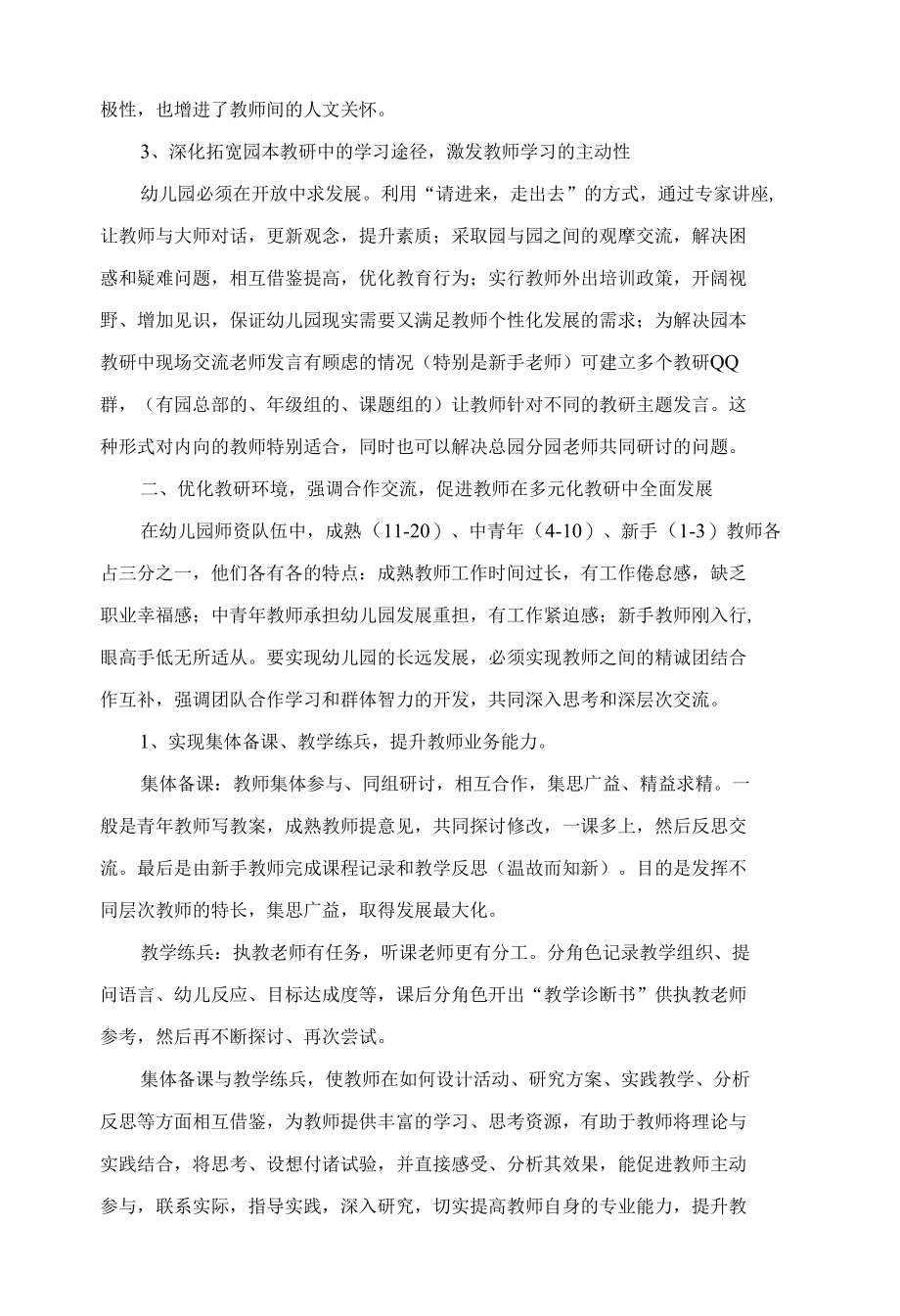 优化环境促进教师在园本教研中自主发展 优秀专业论文.docx_第2页