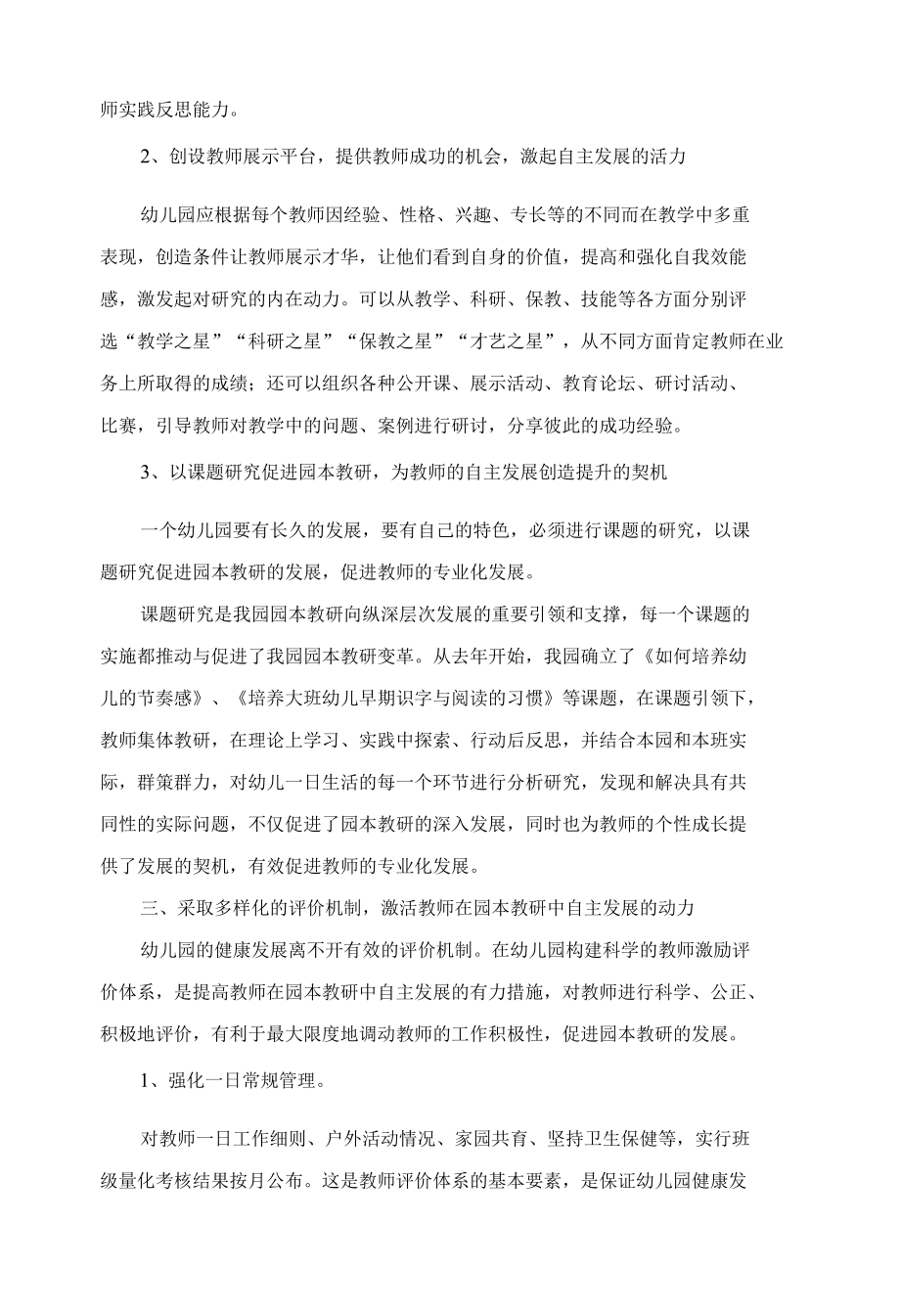 优化环境促进教师在园本教研中自主发展 优秀专业论文.docx_第3页