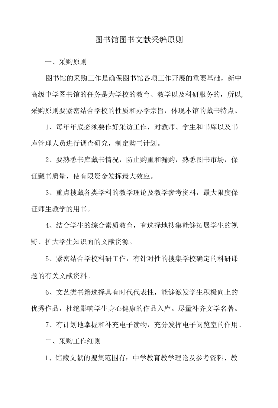 图书馆图书文献采编原则.docx_第1页