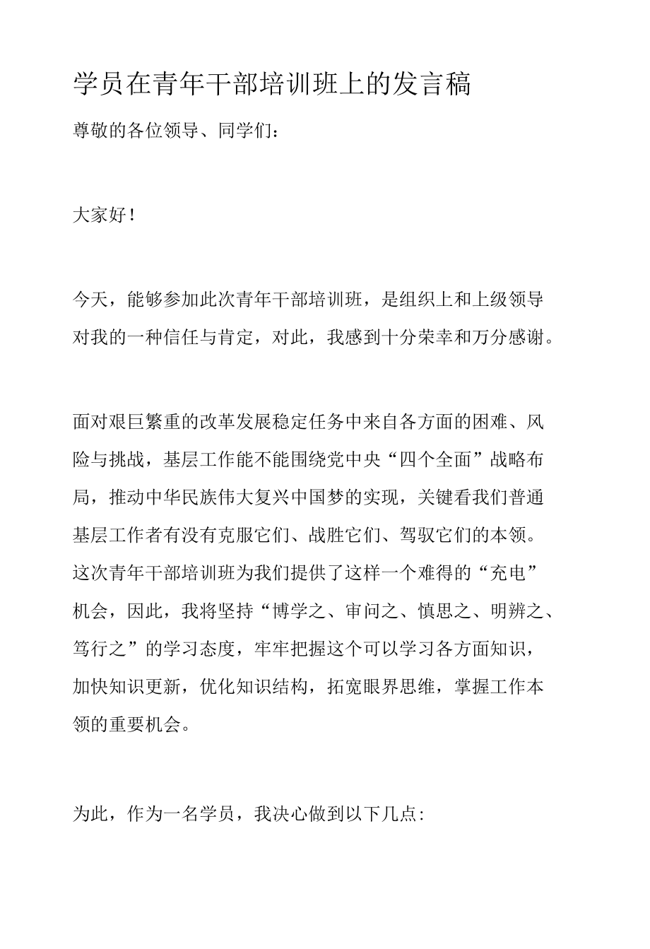 学员在青年干部培训班上的发言稿.docx_第1页