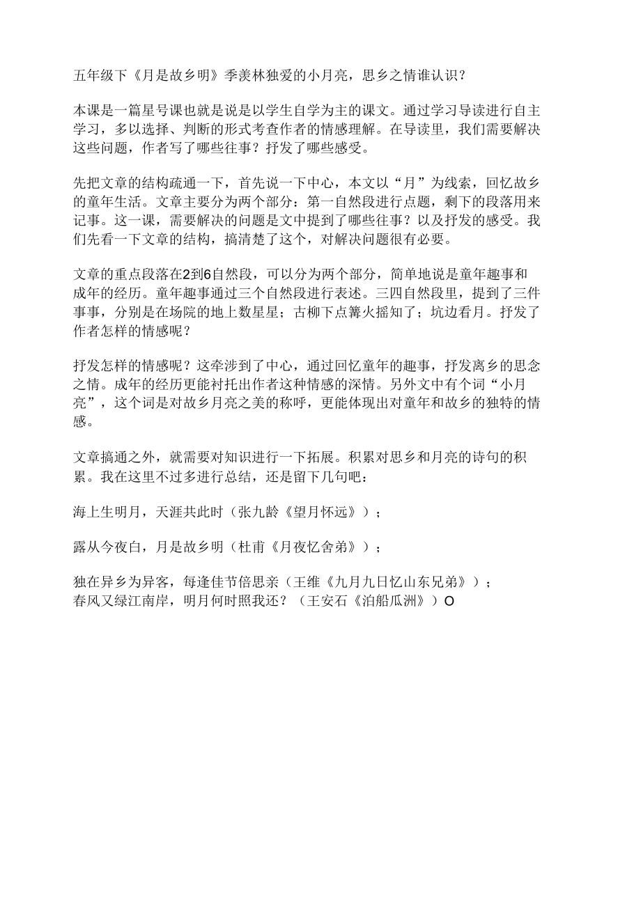 月是故乡明》季羡林独爱的小月亮.docx_第1页