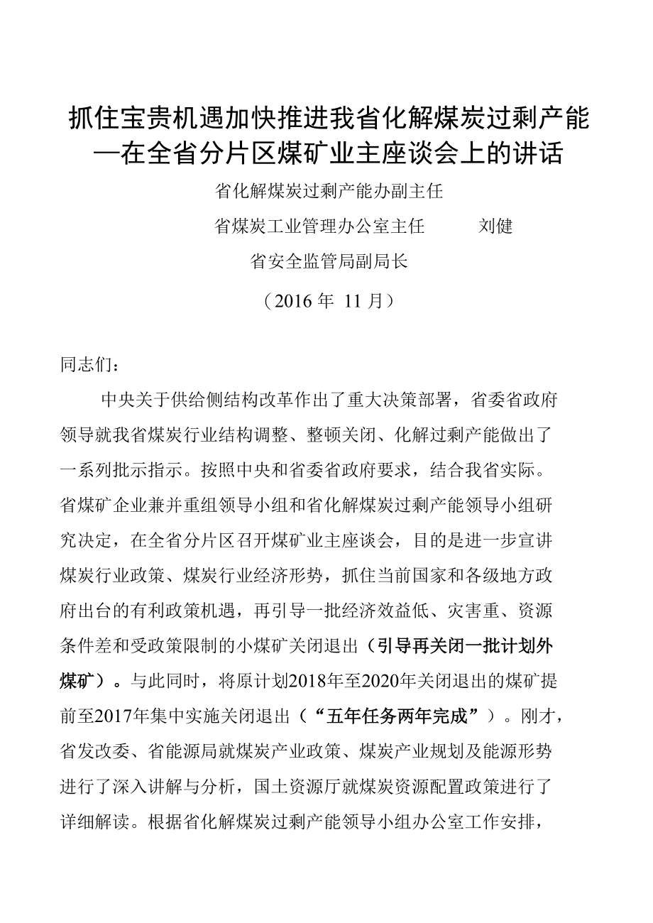 抓住宝贵机遇加快推进我省化解煤炭过剩产能.docx_第1页