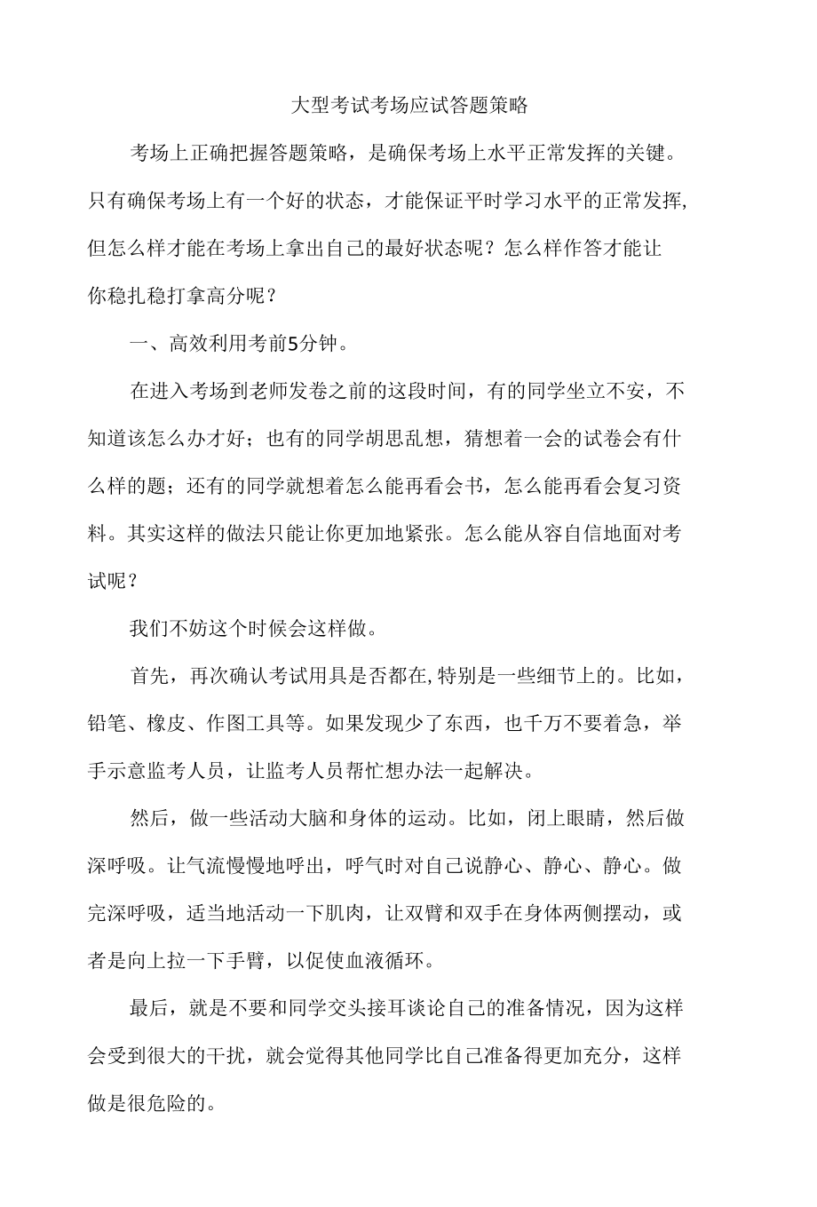 大型考试考场应试答题策略.docx_第1页