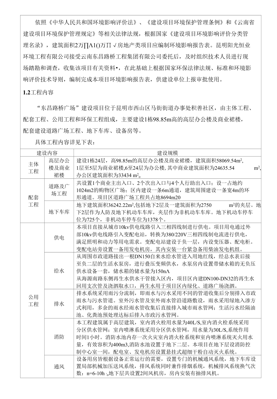 模版环境影响评价全本东昌路桥广场建设项目.docx_第2页