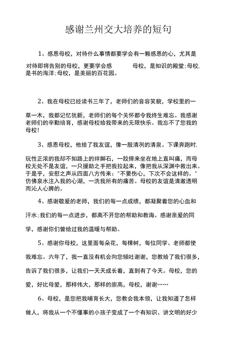 感谢兰州交大培养的短句.docx_第2页