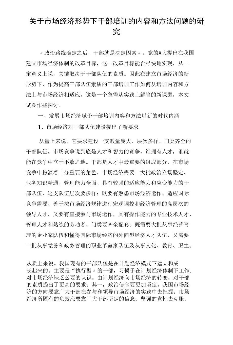 关于市场经济形势下干部培训的内容和方法问题的研究.docx_第1页