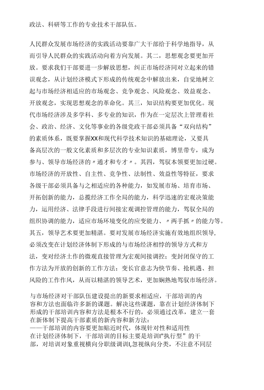 关于市场经济形势下干部培训的内容和方法问题的研究.docx_第2页