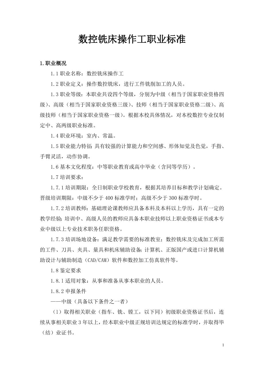 数控铣床操作工职业标准.doc_第1页