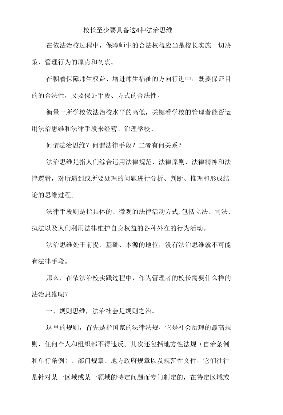 校长至少要具备这4种法治思维.docx_第1页