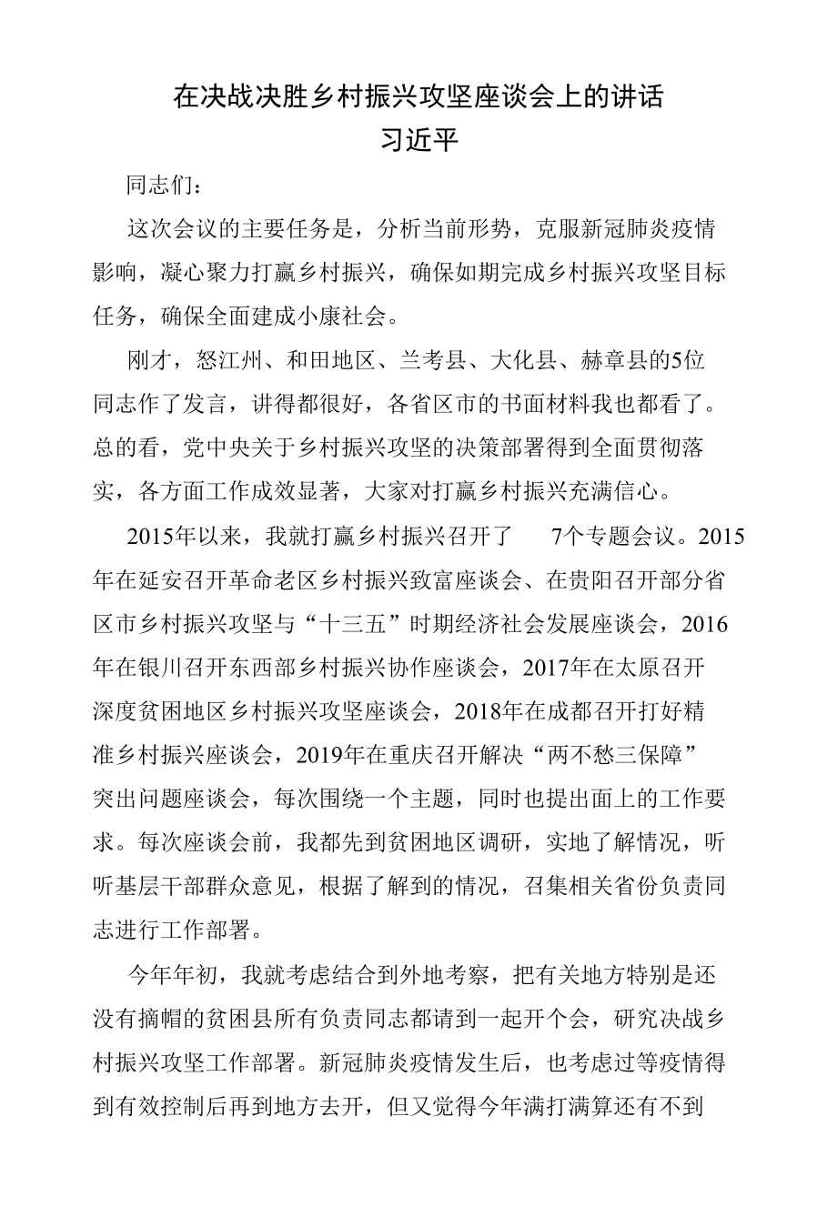 在决战决胜乡村振兴攻坚座谈会上的讲话.docx_第1页