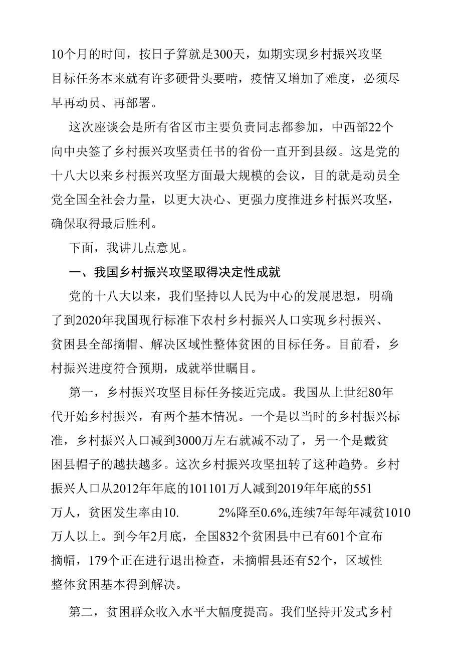 在决战决胜乡村振兴攻坚座谈会上的讲话.docx_第2页