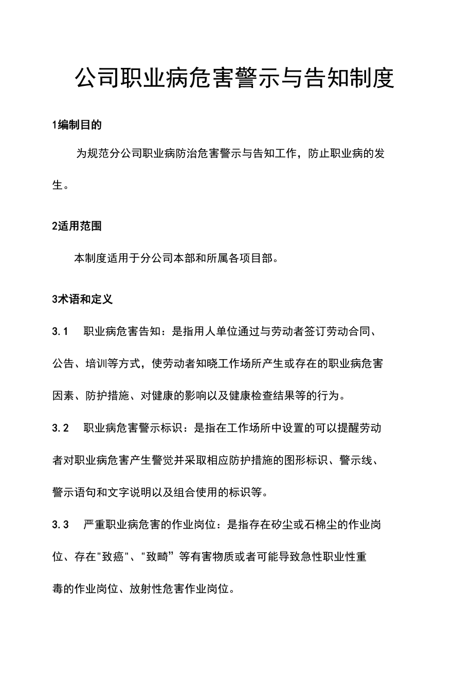 公司职业病危害警示与告知制度.docx_第1页