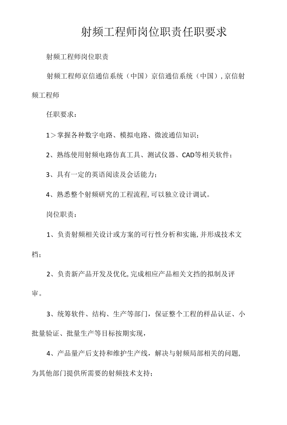 射频工程师岗位职责任职要求相关.docx_第1页