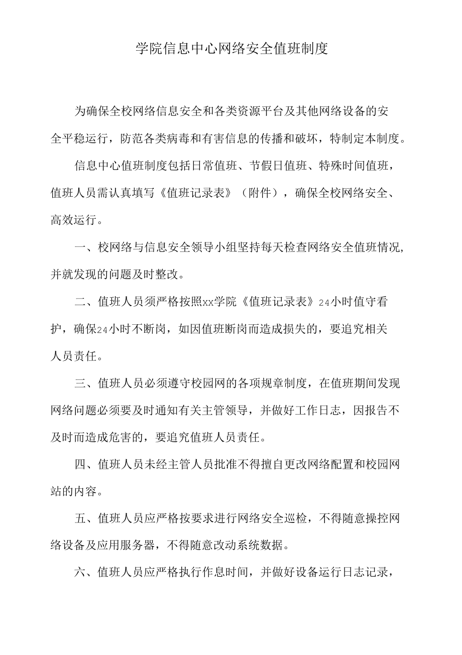 学院信息中心网络安全值班制度.docx_第1页