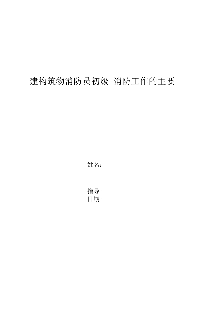 建构筑物消防员初级-消防工作的主要目的.docx_第1页