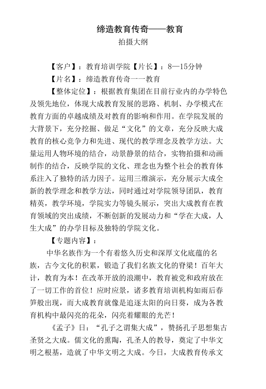 最新学校高校教育集团公司招生形象电视视频创意框架宣传片脚本解说词文案.docx_第1页