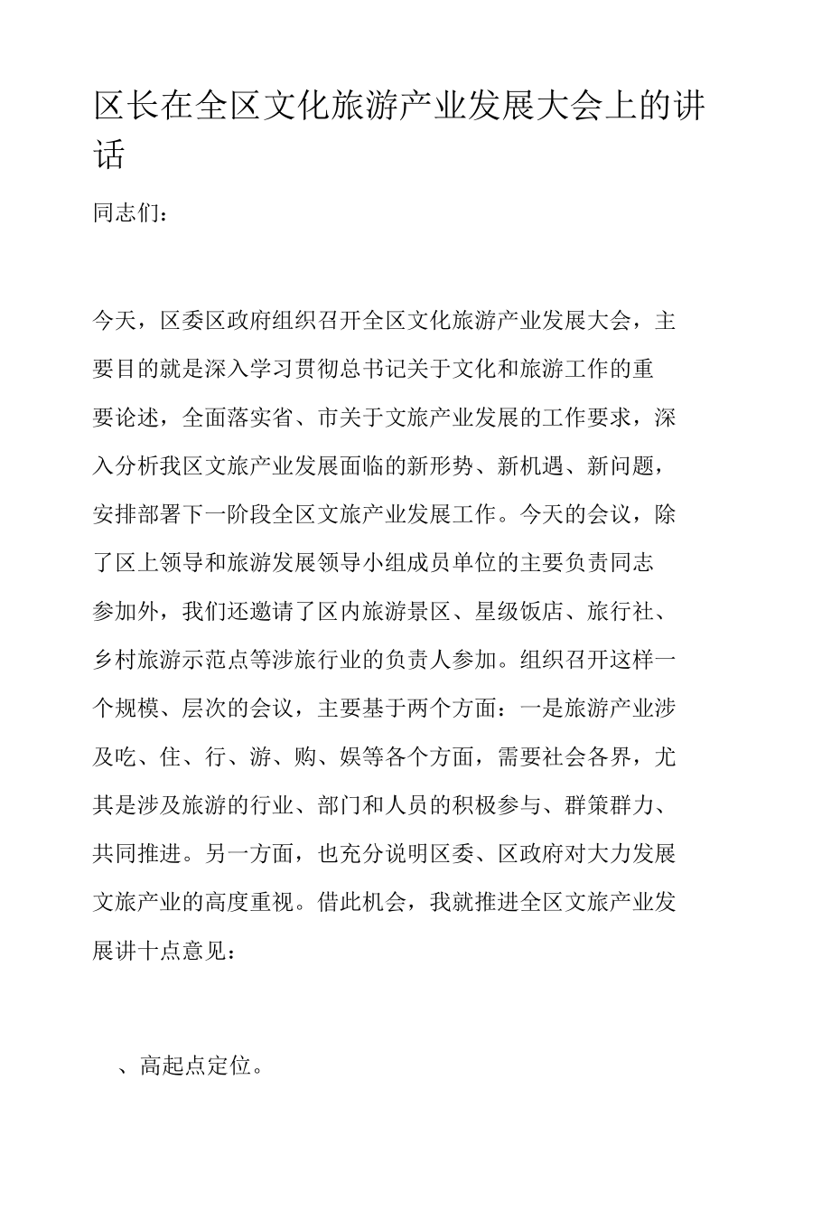 区长在全区文化旅游产业发展大会上的讲话.docx_第1页