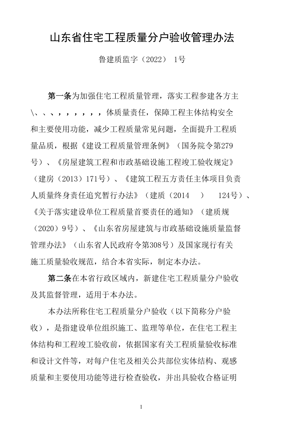 山东省住宅工程质量分户验收管理办法.docx_第1页