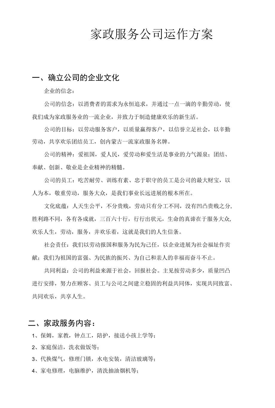 家政公司运作方案.docx_第1页