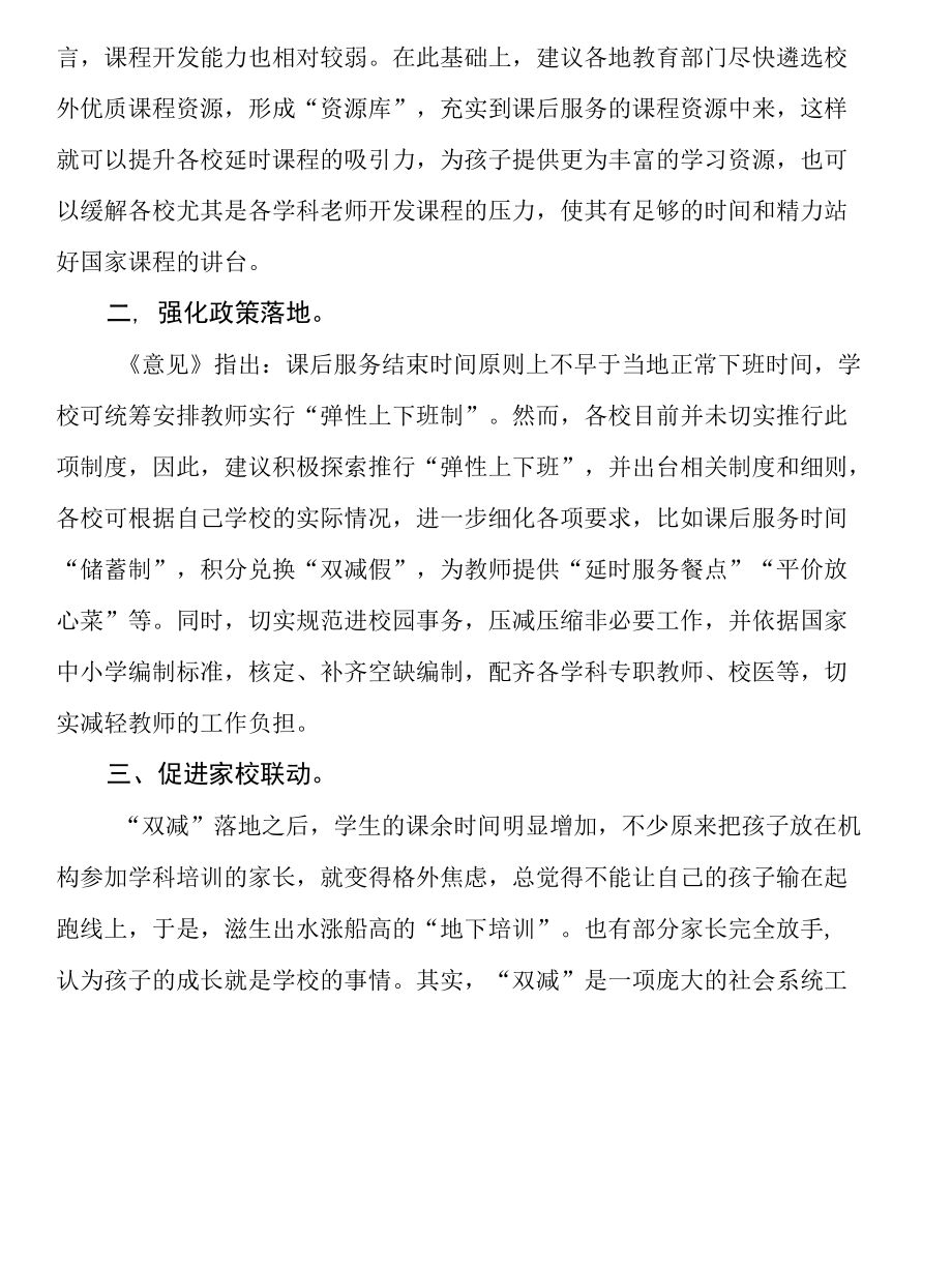 在2022年多元协同 深入推进“双减”工作会上的讲话.docx_第2页