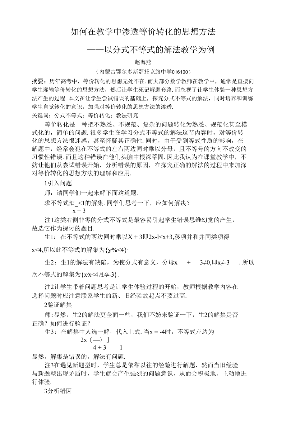 如何在教学中渗透等价转化的思想方法.docx_第1页