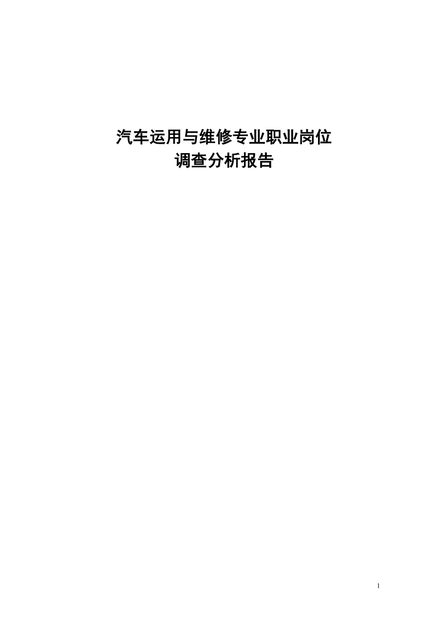 汽车运用与维修专业职业岗位调查分析报告.doc_第1页