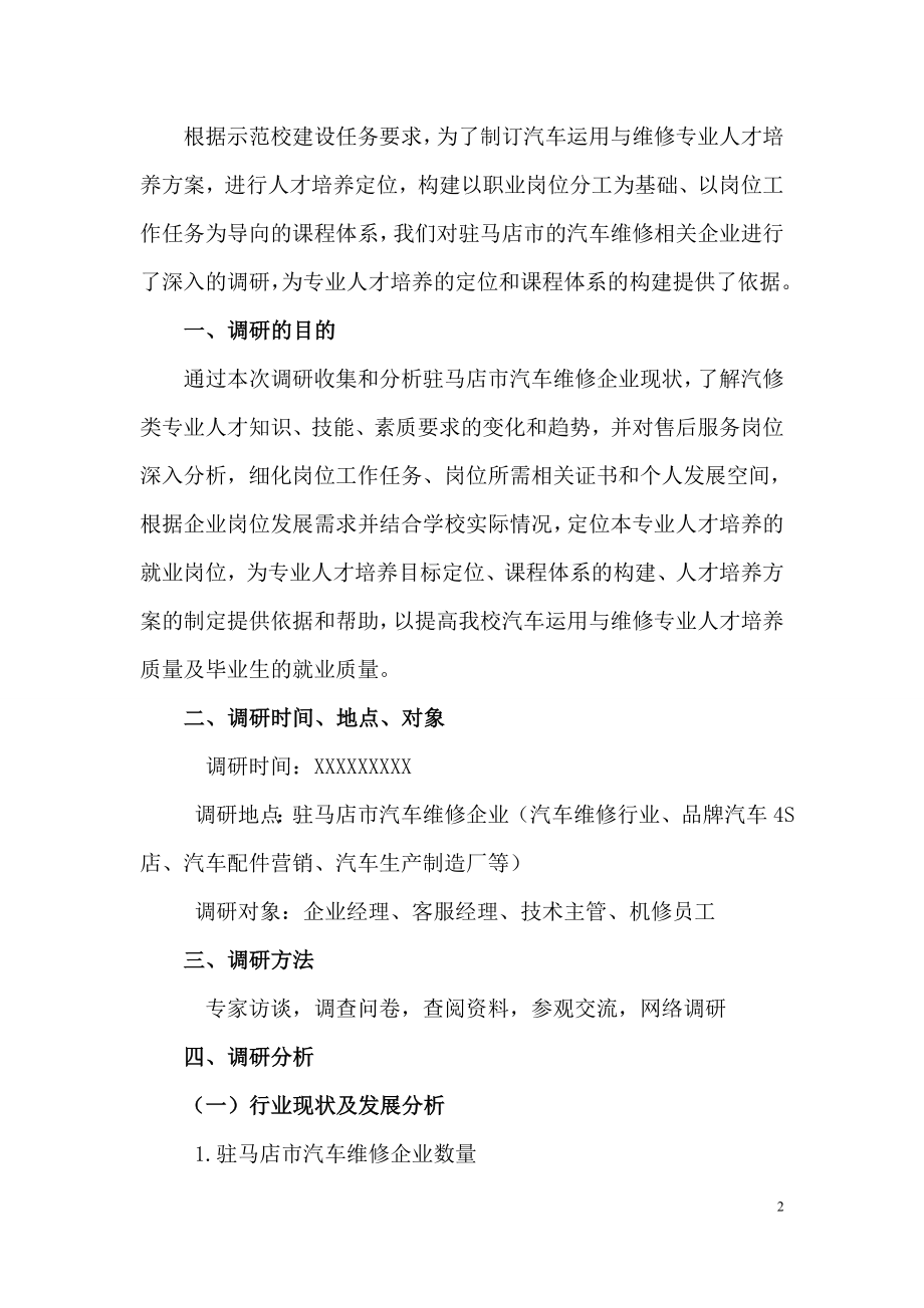 汽车运用与维修专业职业岗位调查分析报告.doc_第2页