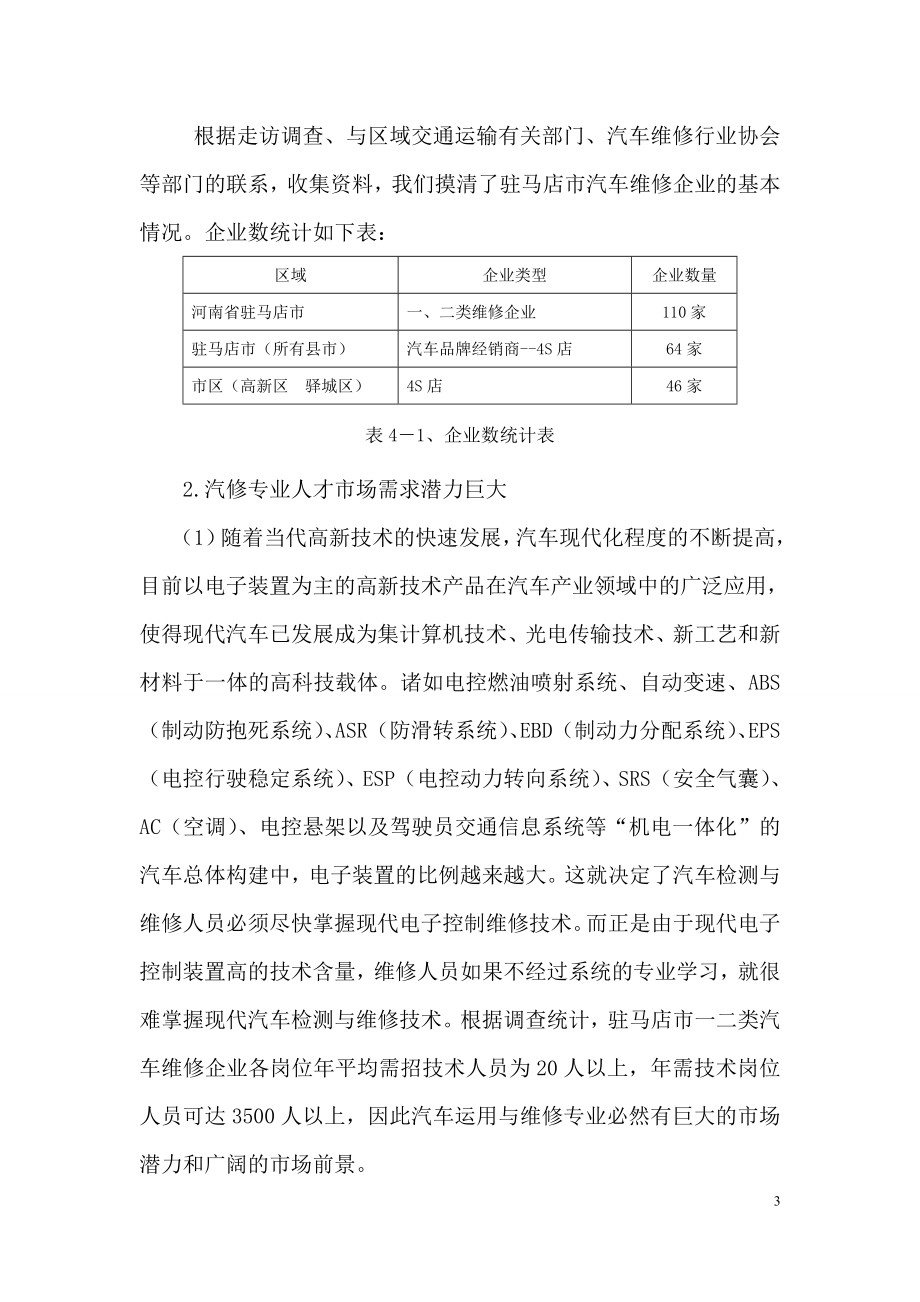 汽车运用与维修专业职业岗位调查分析报告.doc_第3页