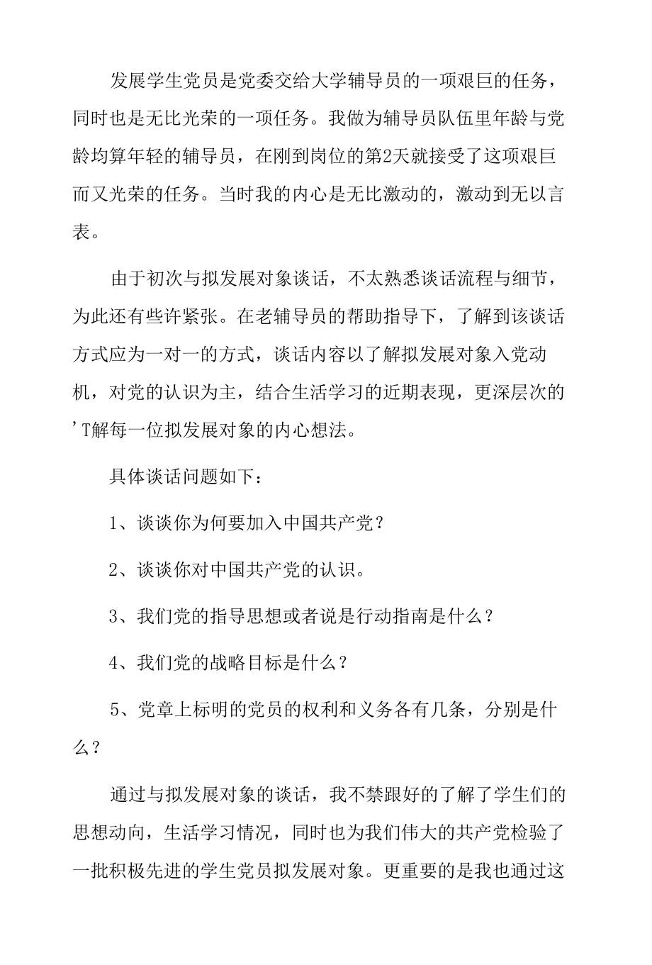 发展对象谈话记录三篇.docx_第2页