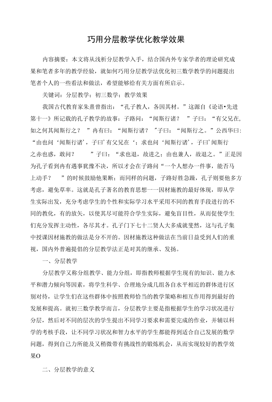 巧用分层教学优化教学效果 优秀专业论文.docx_第1页