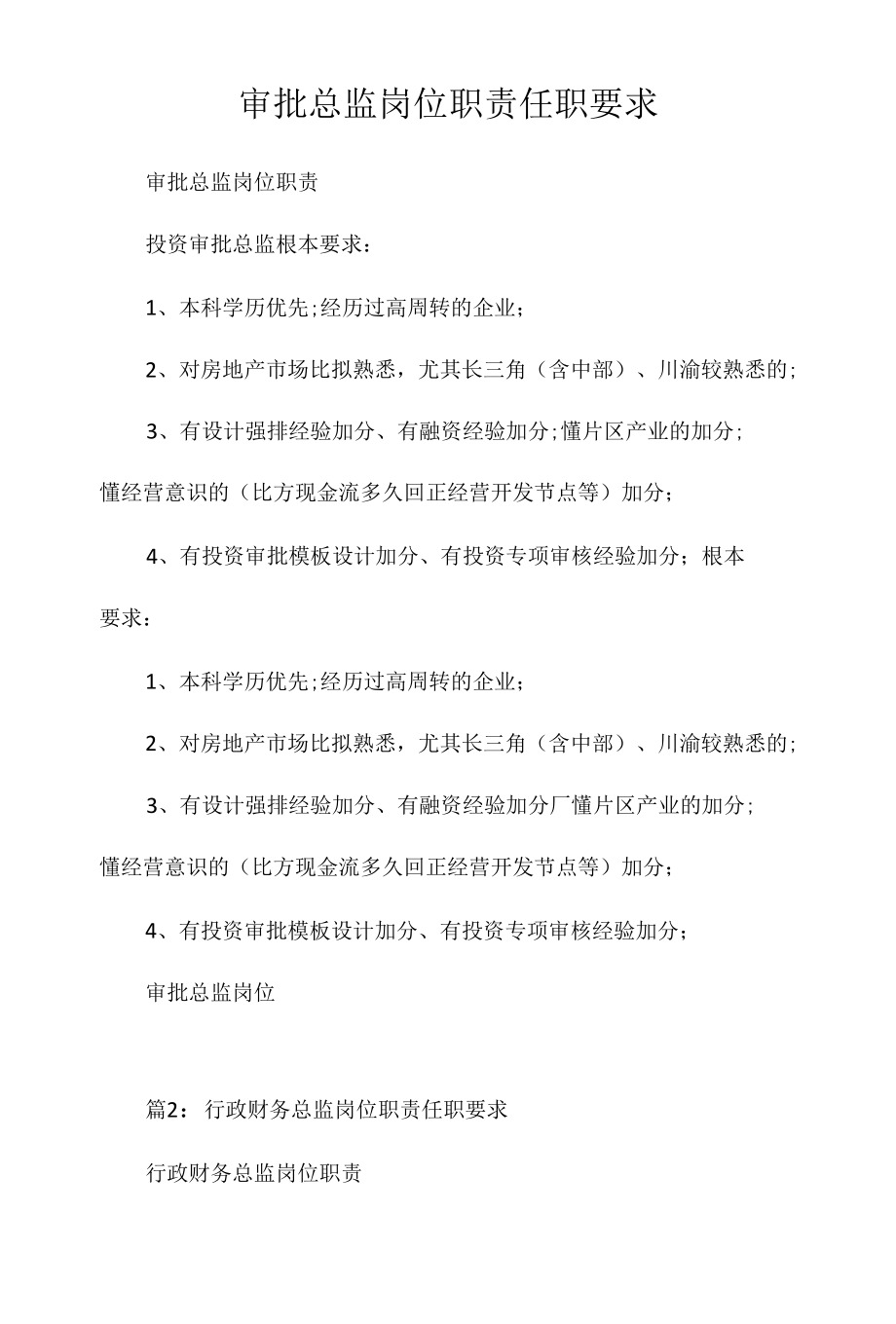 审批总监岗位职责任职要求相关.docx_第1页